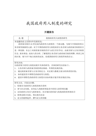 我国政府用人制度的研究分析 公共管理专业