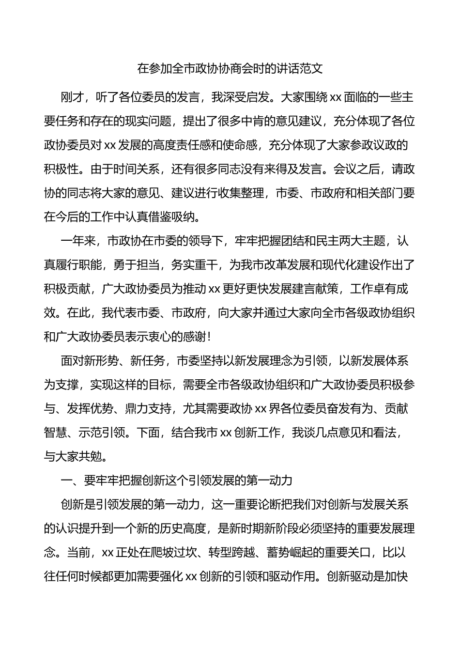 在参加全市政协协商会时的讲话范文会议_第1页