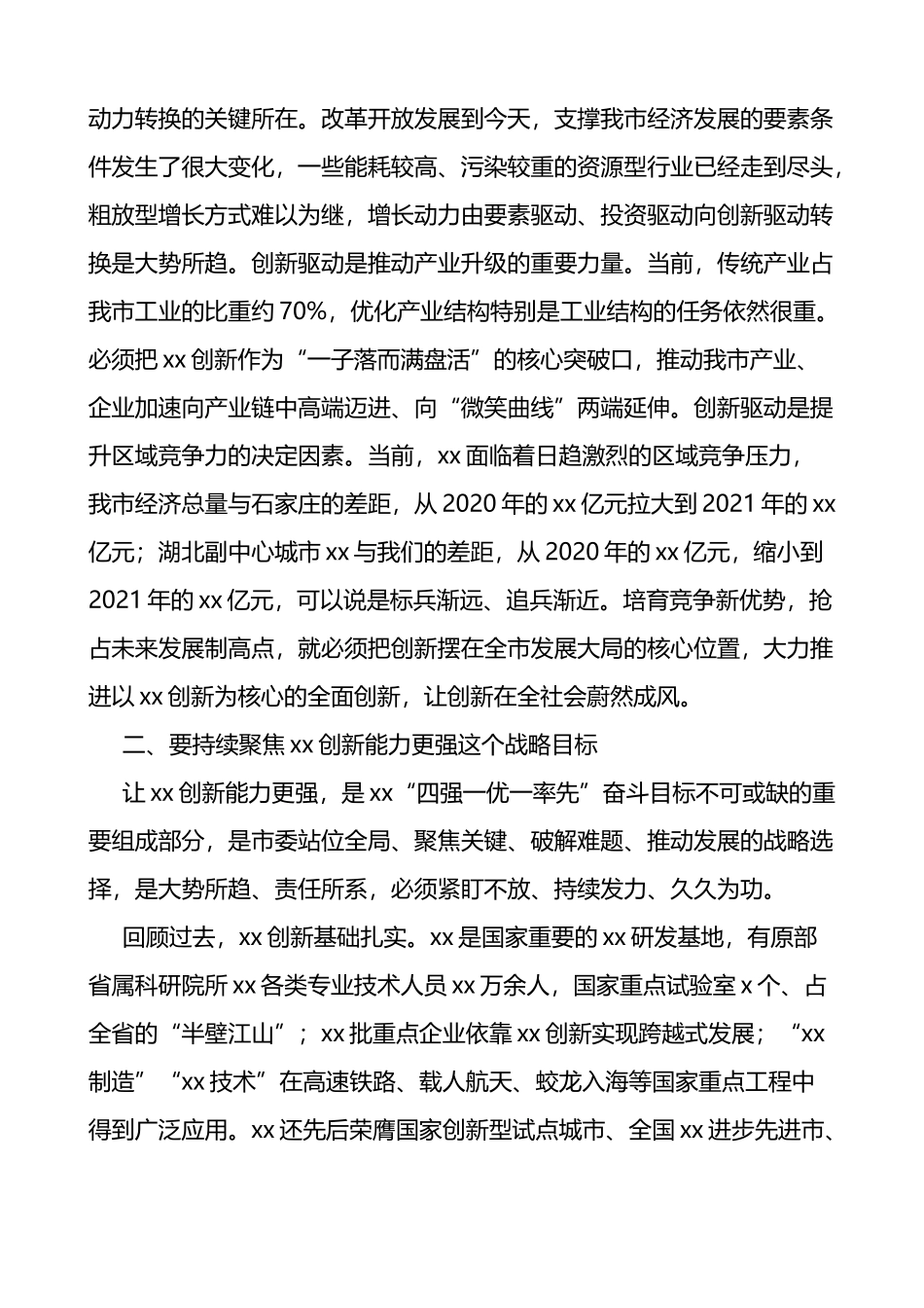 在参加全市政协协商会时的讲话范文会议_第2页