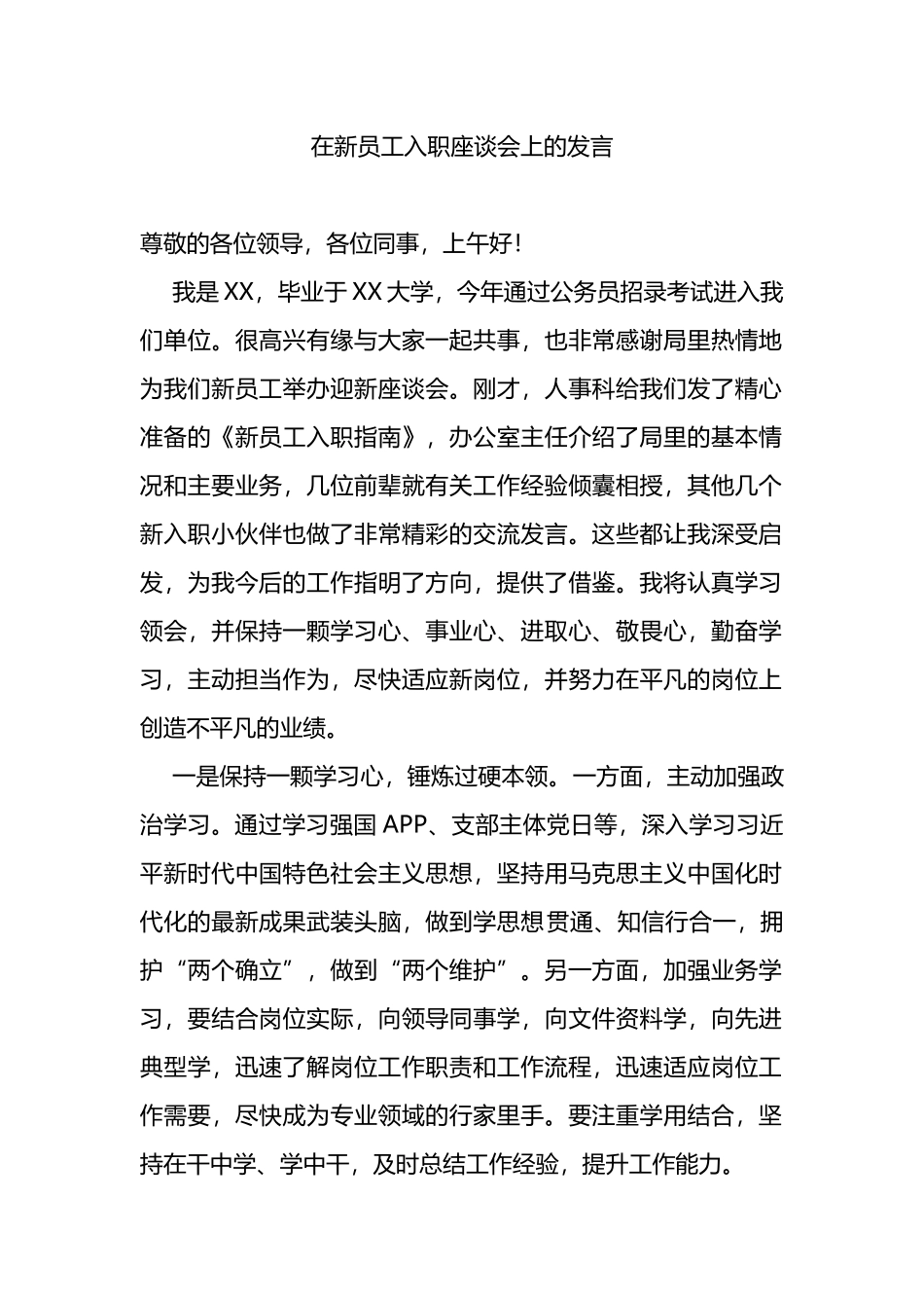 在新员工入职座谈会上的发言_第1页