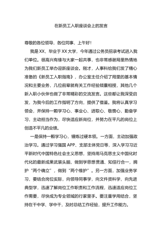 在新员工入职座谈会上的发言