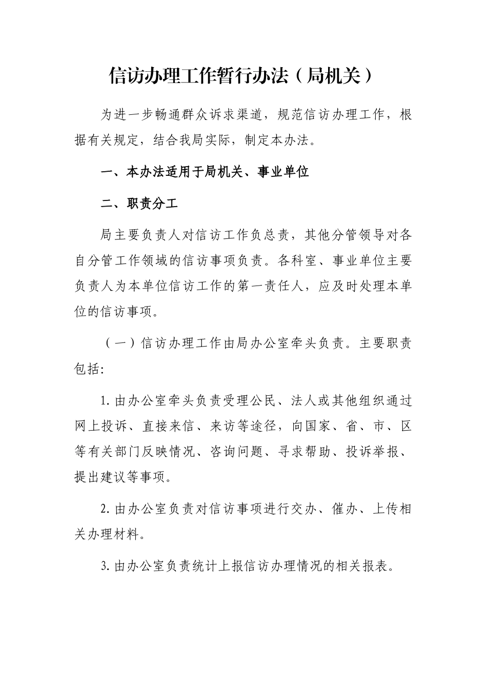 信访办理工作暂行办法（局机关）_第1页