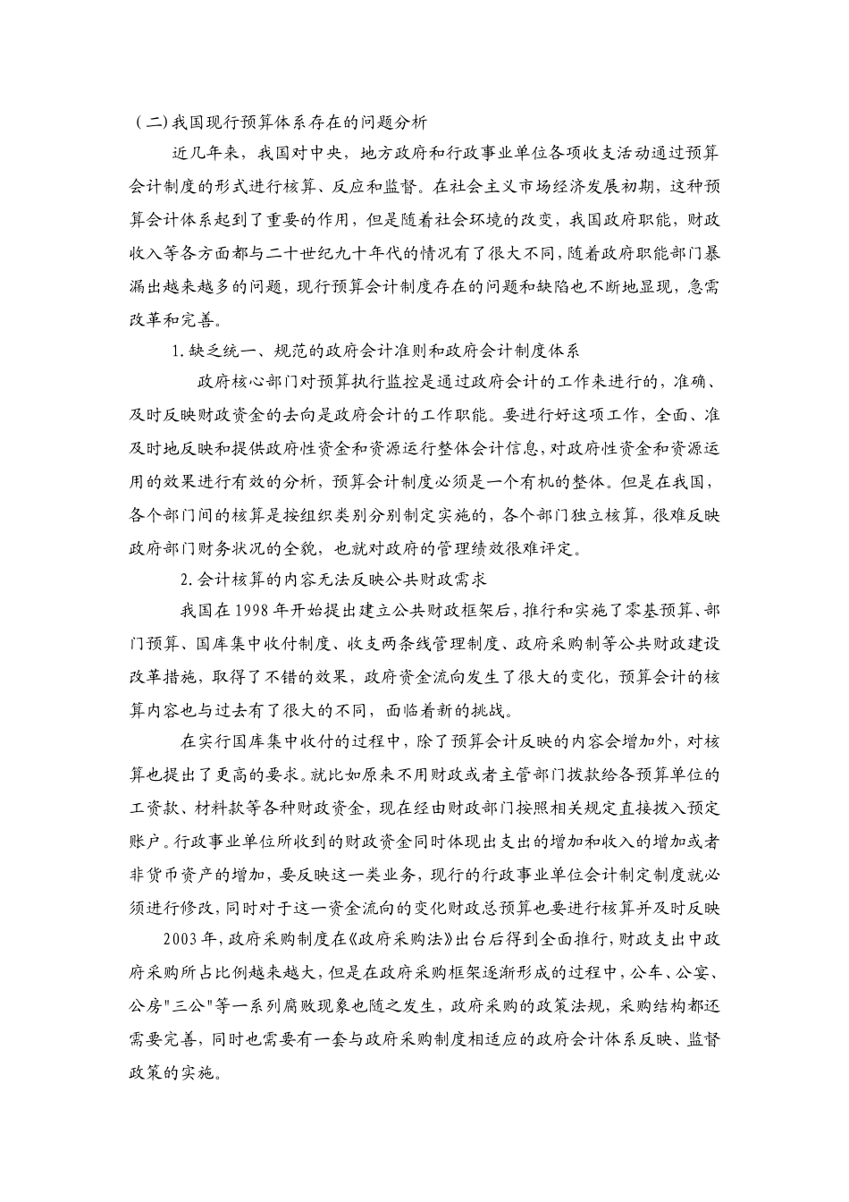 我国政府预算会计发展的回顾分析研究 财务管理专业_第2页