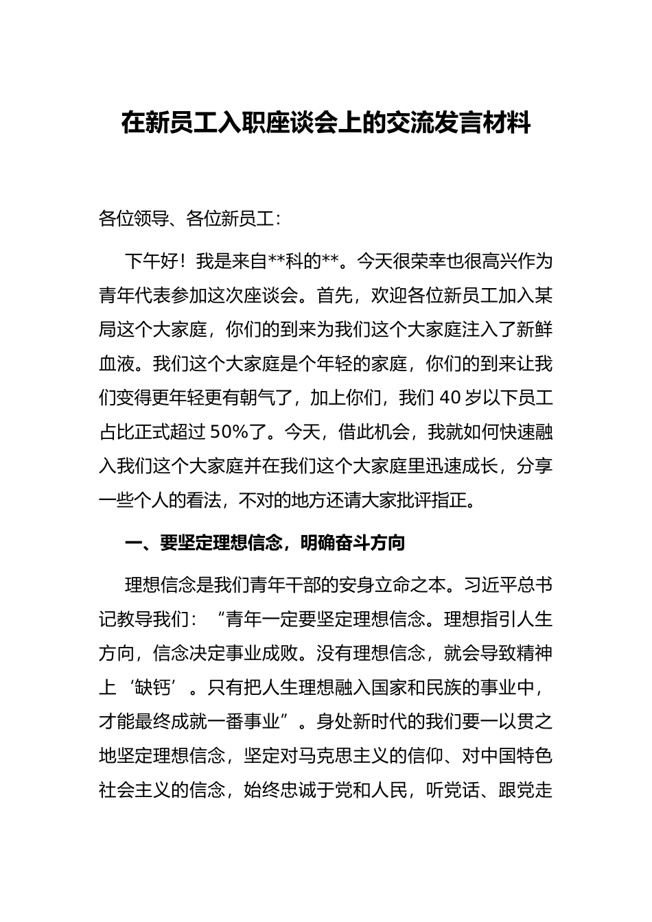 在新员工入职座谈会上的交流发言材料_第1页