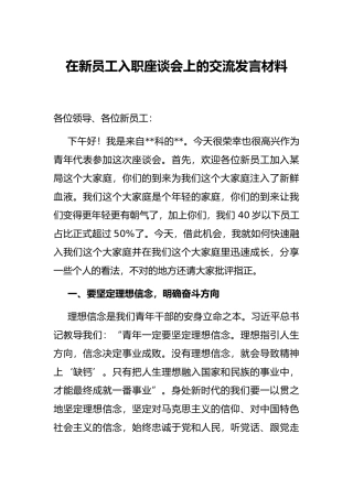 在新员工入职座谈会上的交流发言材料
