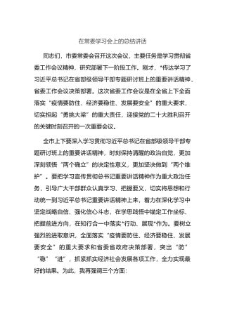 在常委学习会上的总结讲话