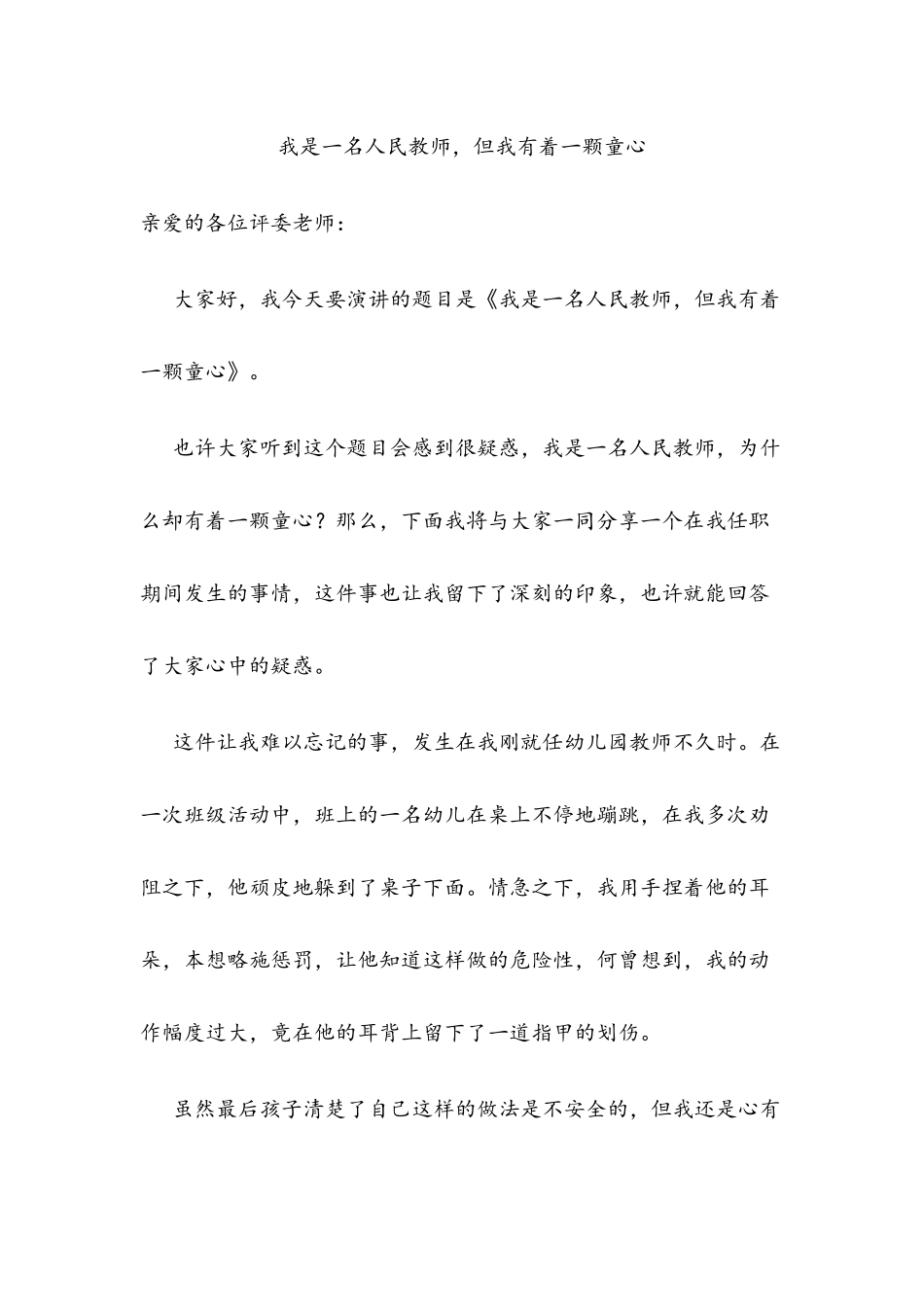 我是一名人民教师，但我有着一颗童心_第1页