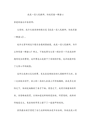 我是一名人民教师，但我有着一颗童心