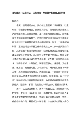 在城建局“以案释法、以案明纪”专题警示教育会上的讲话
