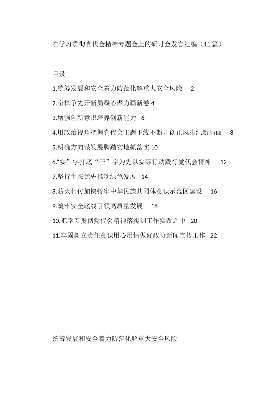 在学习贯彻党代会精神专题会上的研讨会发言汇编（11篇）_第1页