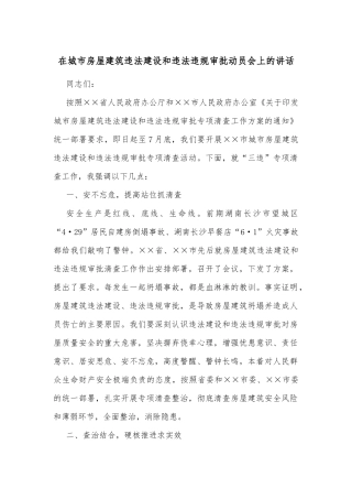在城市房屋建筑违法建设和违法违规审批动员会上的讲话