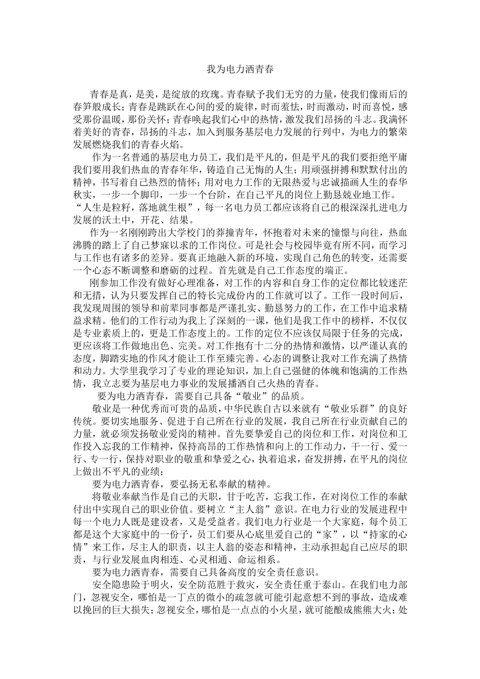 我为电业洒青春  演讲稿_第1页