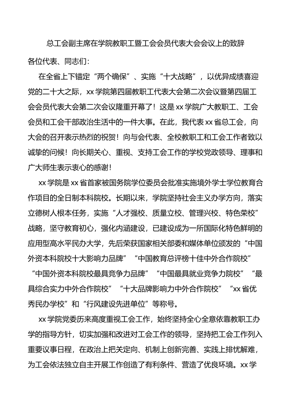 在学院教职工暨工会会员代表大会会议上的致辞范文大学高校职代会总工会领导讲话_第1页