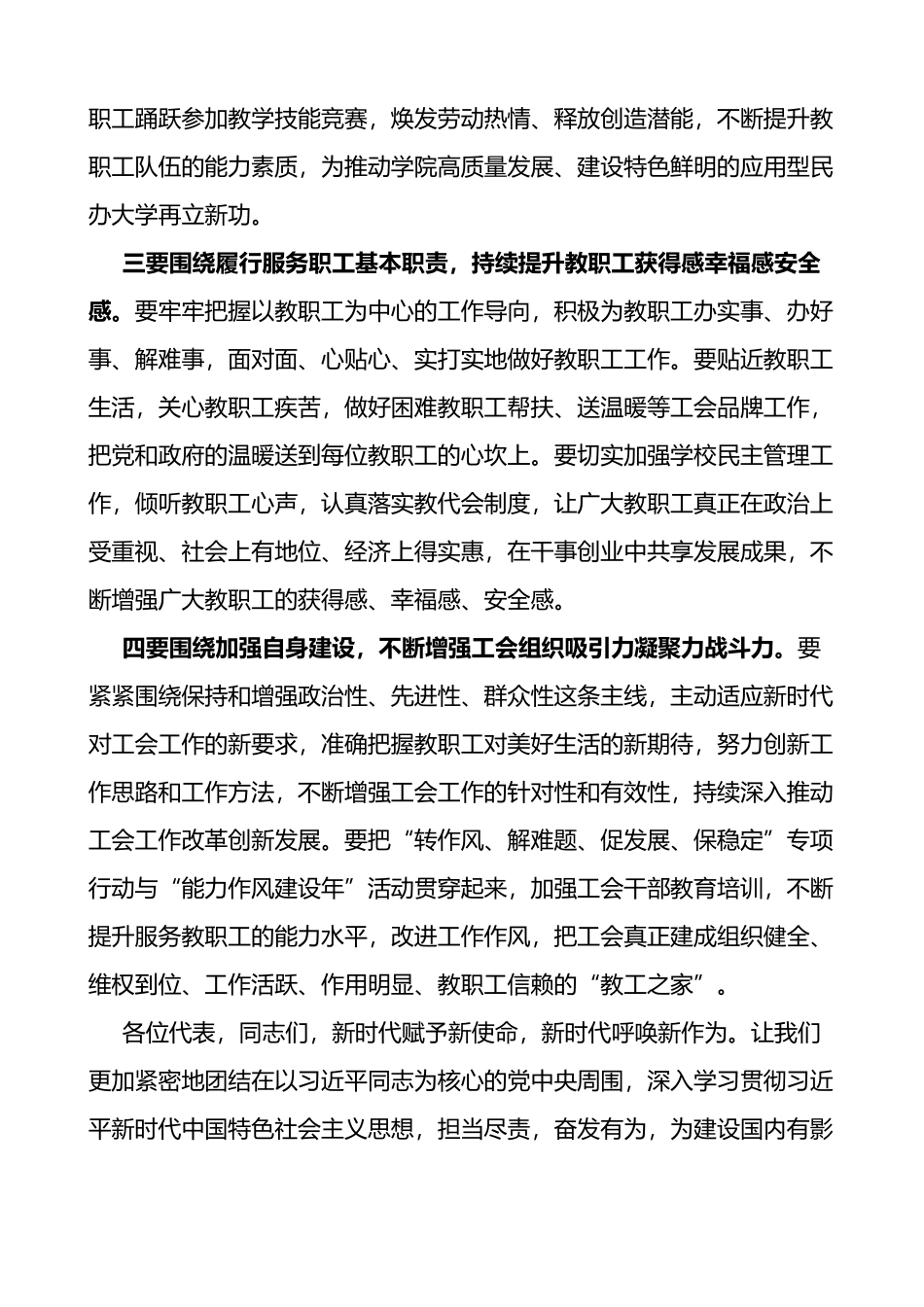 在学院教职工暨工会会员代表大会会议上的致辞范文大学高校职代会总工会领导讲话_第3页