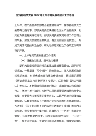 宣传部机关党委2022年上半年党风廉政建设工作总结