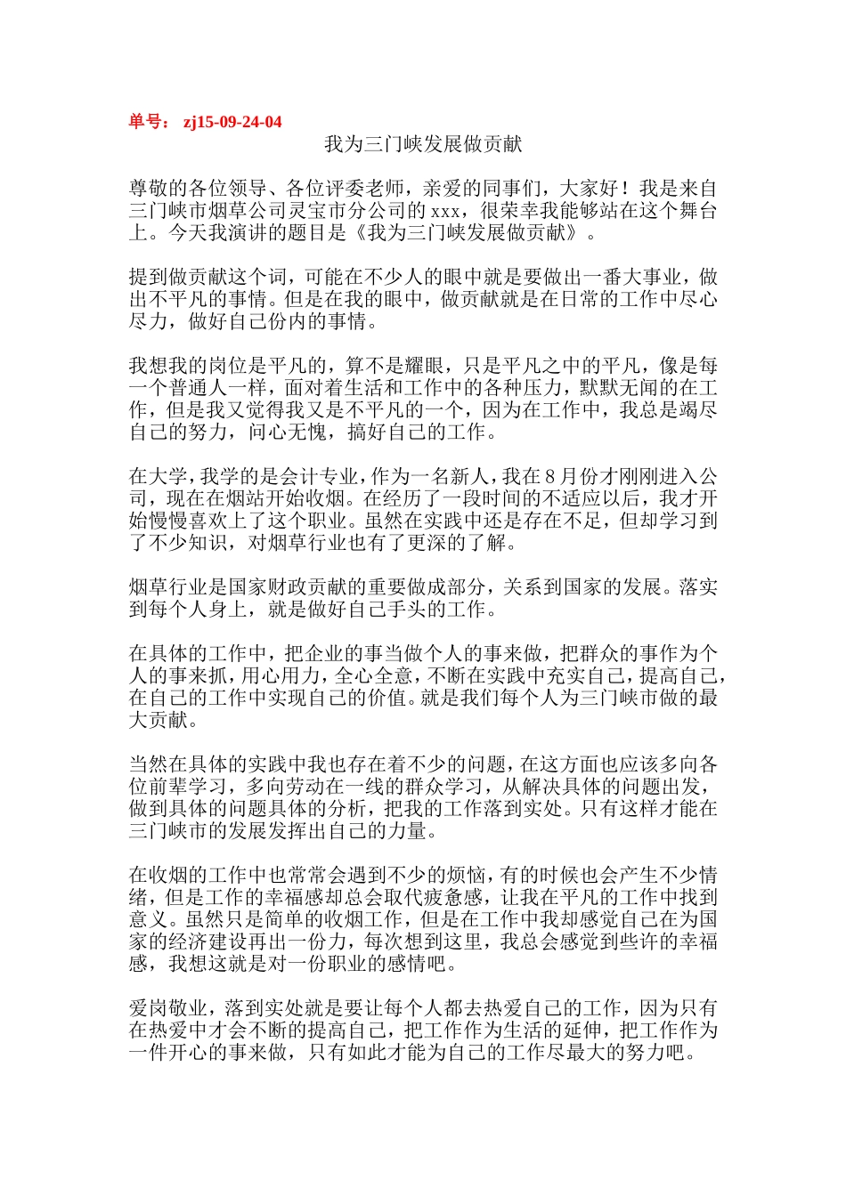 我为三门峡市发展做贡献 演讲稿_第1页