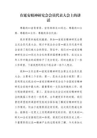 在延安精神研究会会员代表大会上的讲话