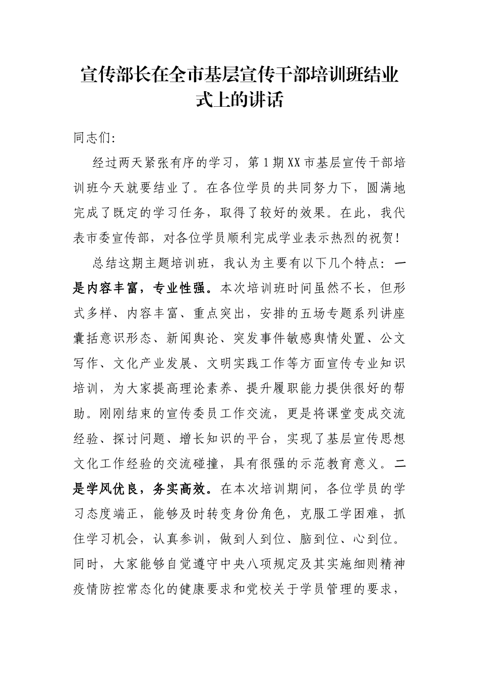 宣传部长在全市基层宣传干部培训班结业式上的讲话_第1页