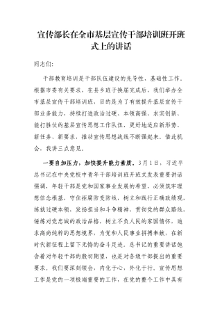 宣传部长在全市基层宣传干部培训班开班式上的讲话