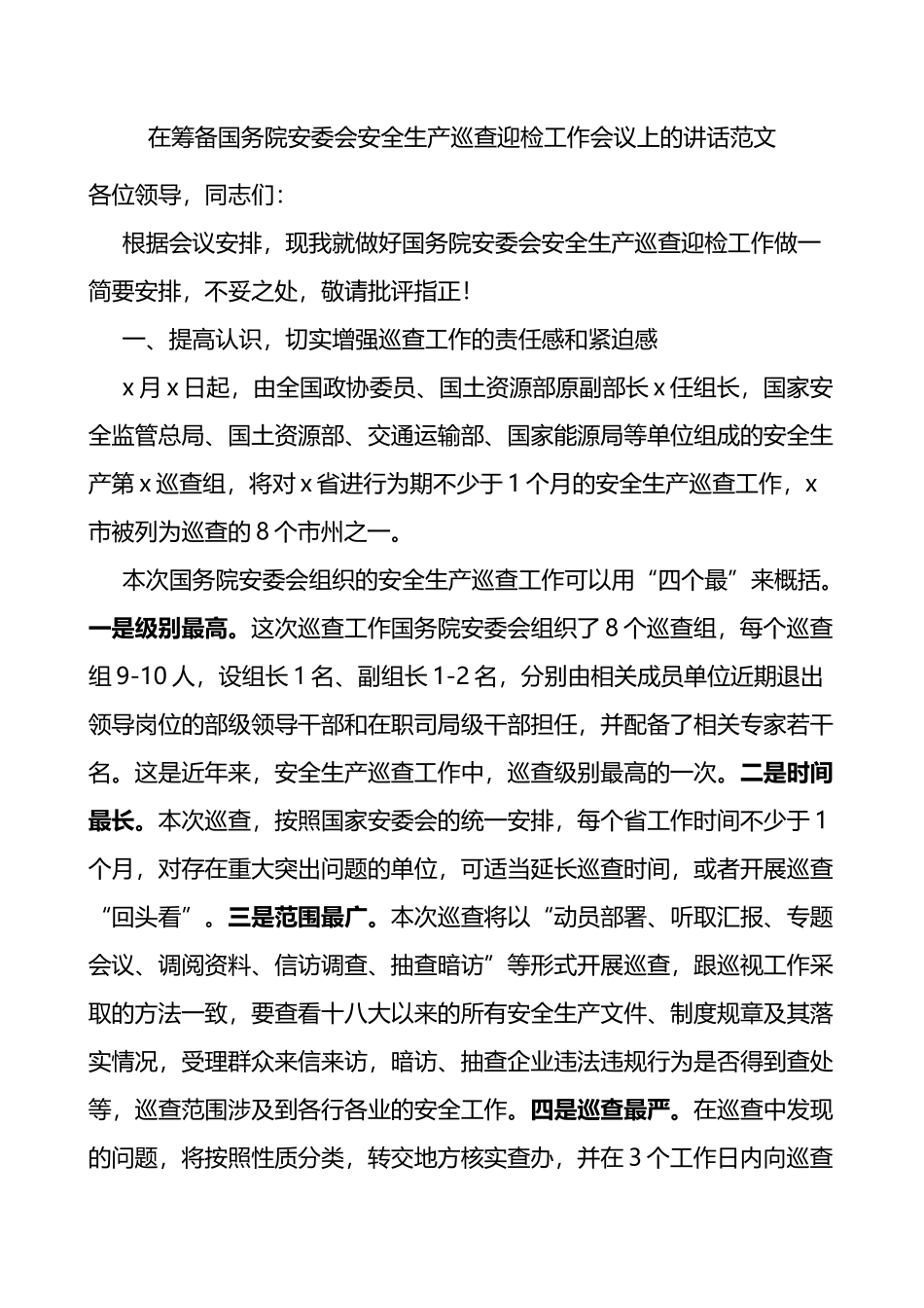 在筹备国务院安委会安全生产巡查迎检工作会议上的讲话_第1页