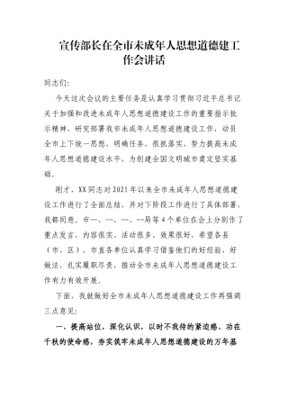 宣传部长在全市未成年人思想道德建工作会讲话