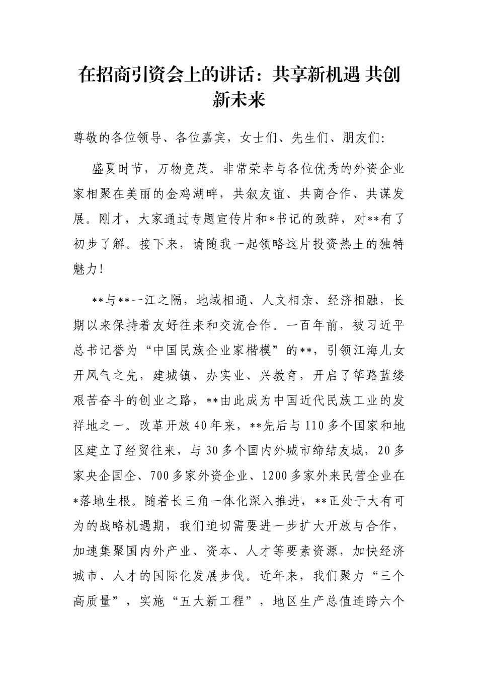 在招商引资会上的讲话：共享新机遇 共创新未来_第1页