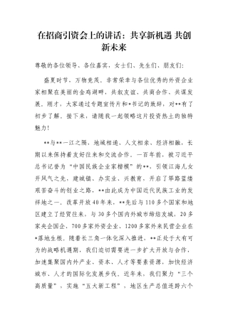在招商引资会上的讲话：共享新机遇 共创新未来