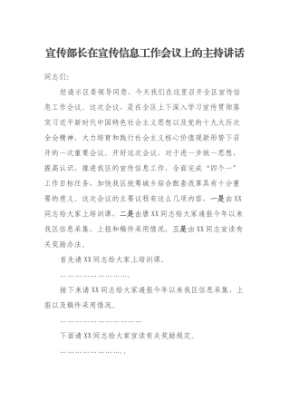 宣传部长在宣传信息工作会议上的主持讲话