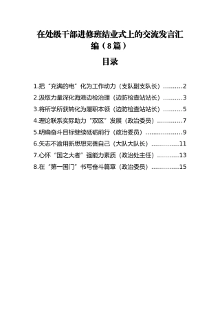 在处级干部进修班结业式上的交流发言汇编（8篇）