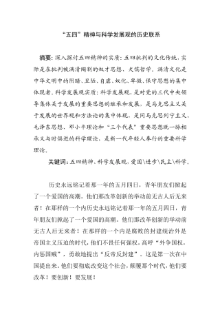 五四”精神与科学发展观的历史联系