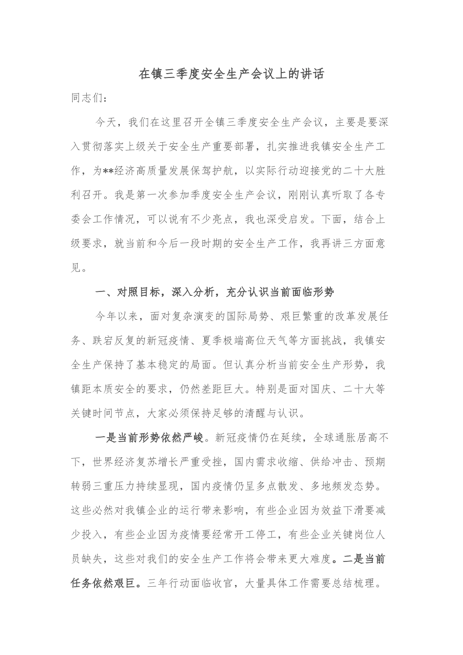 在镇三季度安全生产会议上的讲话_第1页