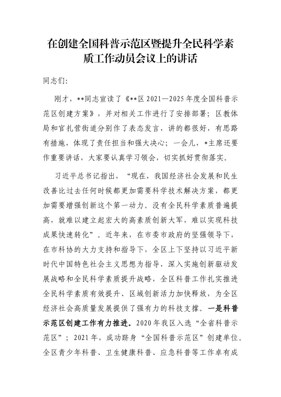 在创建全国科普示范区暨提升全民科学素质工作动员会议上的讲话_第1页