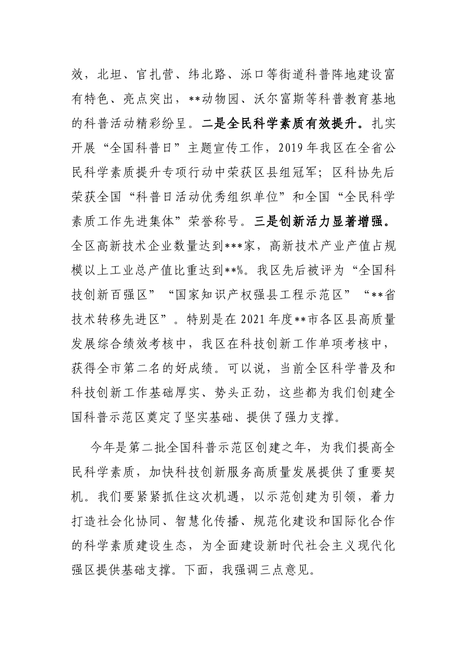 在创建全国科普示范区暨提升全民科学素质工作动员会议上的讲话_第2页