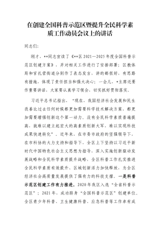 在创建全国科普示范区暨提升全民科学素质工作动员会议上的讲话