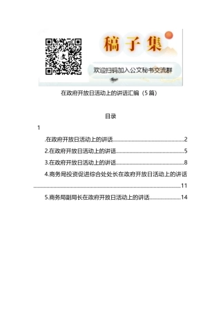 在政府开放日活动上的讲话5篇