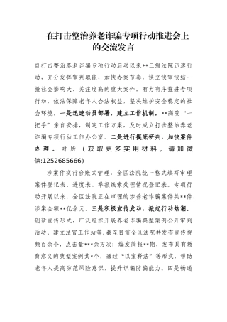 在打击整治养老诈骗专项行动推进会上的交流发言
