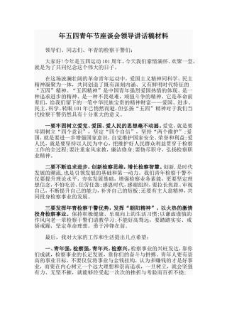 五四青节座谈会领导讲话稿材料