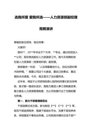 选我所爱 爱我所选——人力资源部副经理竞聘演讲
