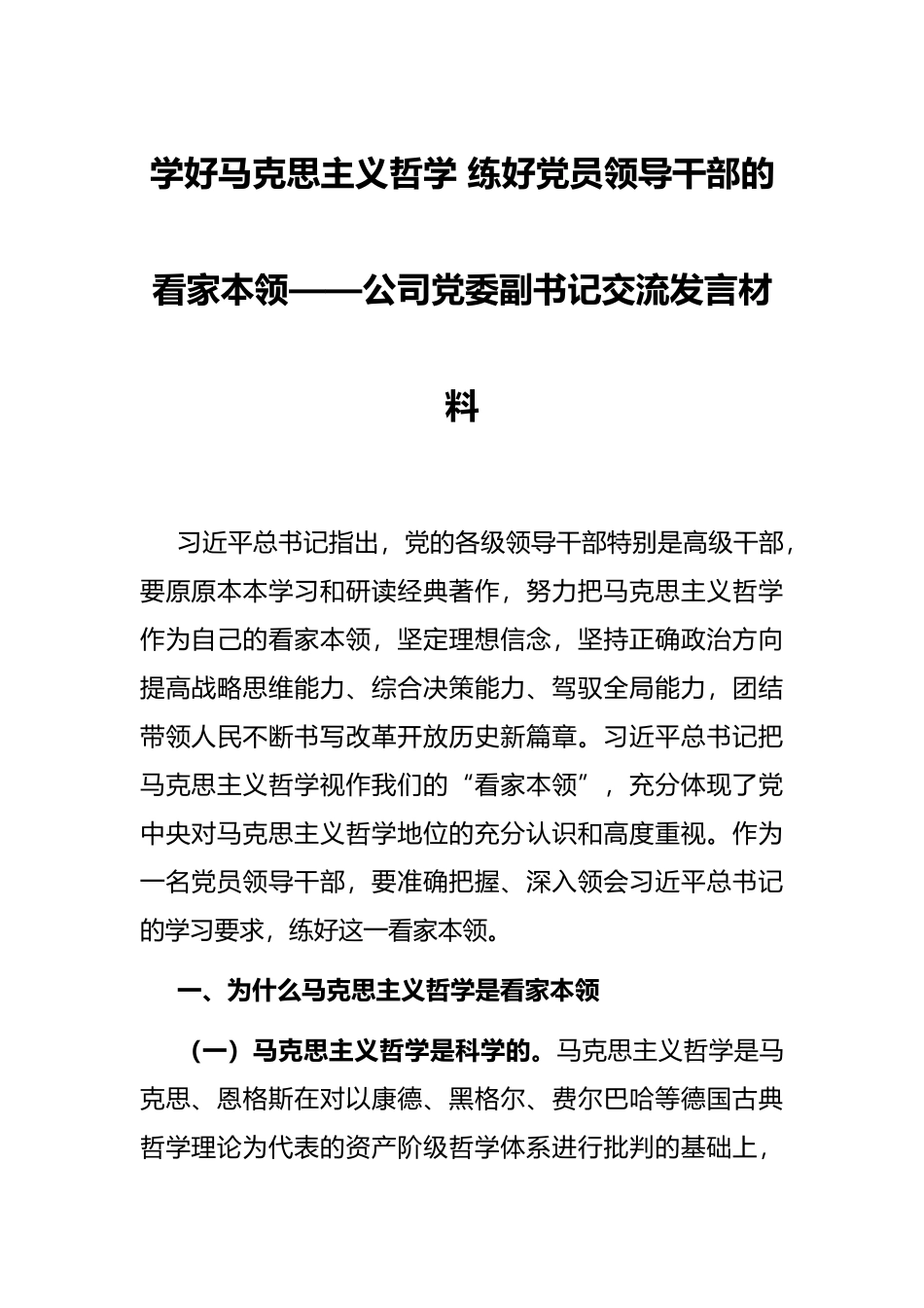 学好马克思主义哲学 练好党员领导干部的看家本领——公司党委副书记交流发言材料_第1页