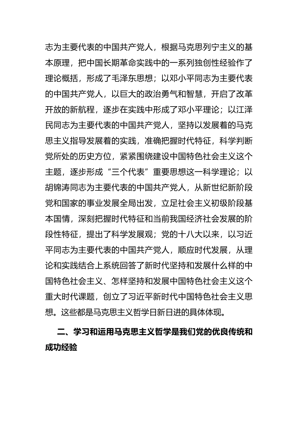 学好马克思主义哲学 练好党员领导干部的看家本领——公司党委副书记交流发言材料_第3页