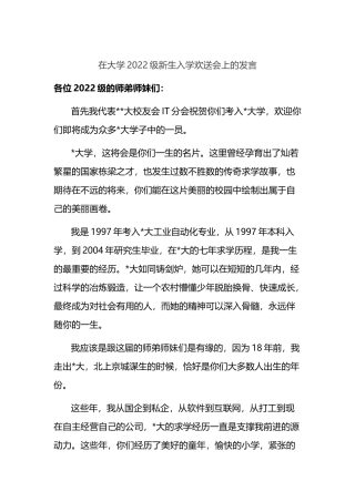 在大学2022级新生入学欢送会上的发言