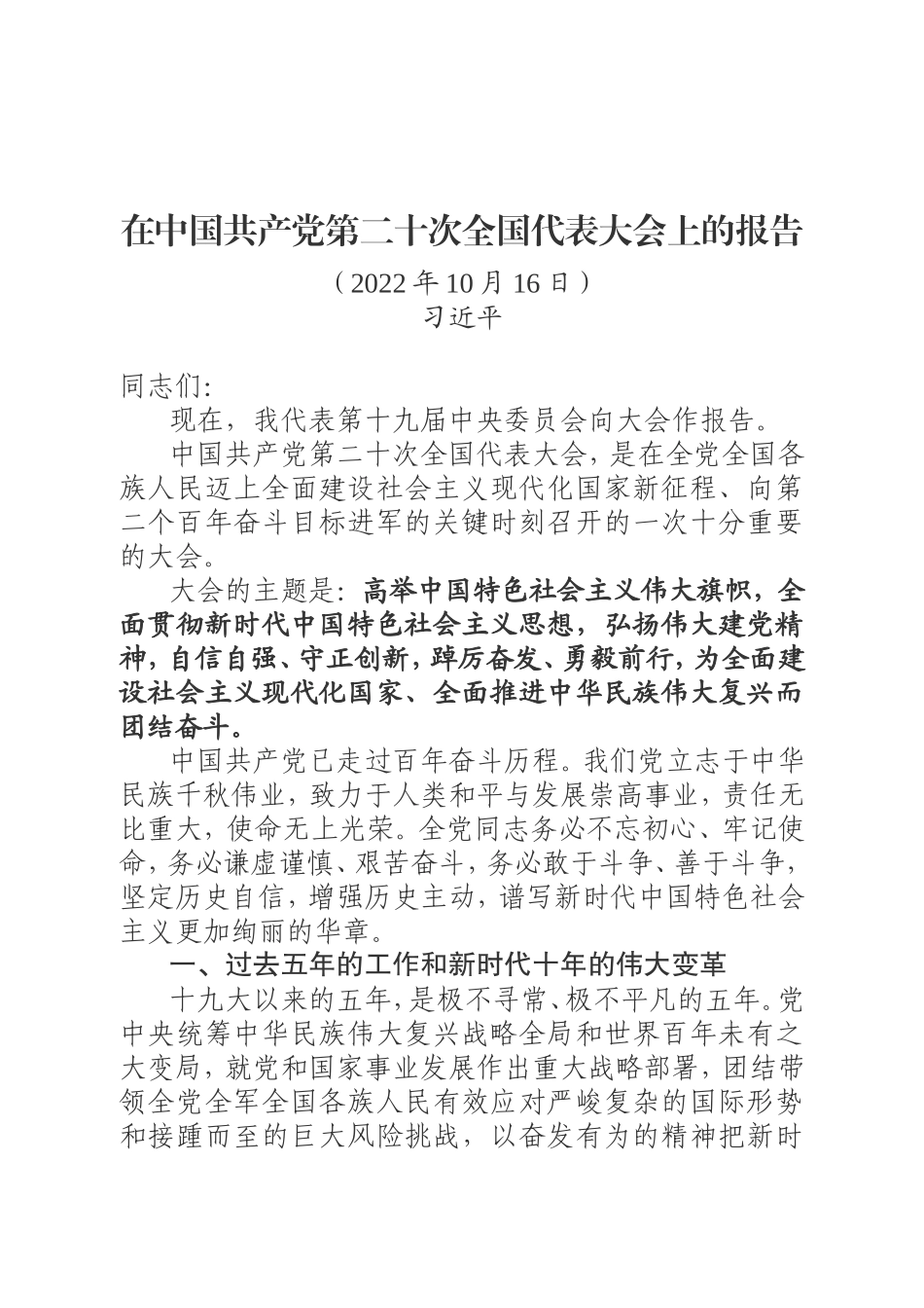 在中国共产党第二十次全国代表大会上的报告_第1页