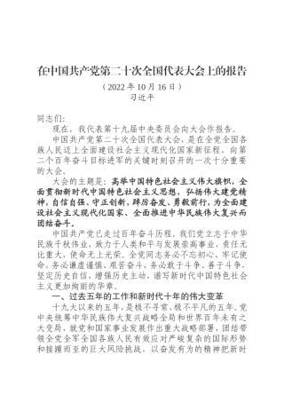 在中国共产党第二十次全国代表大会上的报告