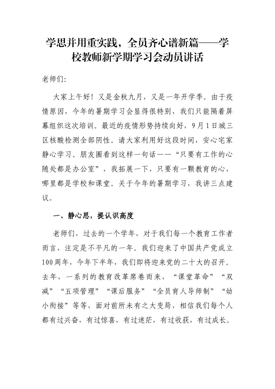 学思并用重实践，全员齐心谱新篇——学校教师新学期学习会动员讲话_第1页