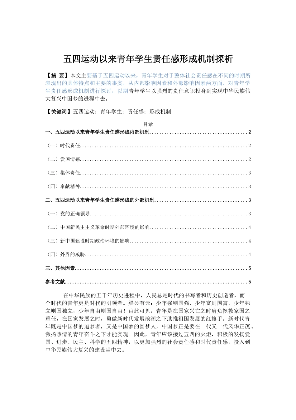 五四运动以来青年学生责任感形成机制探析分析研究_第1页