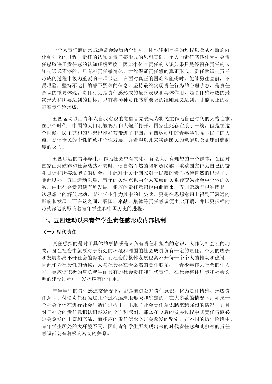 五四运动以来青年学生责任感形成机制探析分析研究_第2页