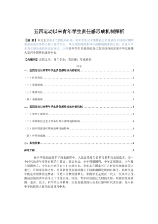 五四运动以来青年学生责任感形成机制探析分析研究