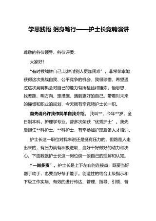 学思践悟 躬身笃行——护士长竞聘演讲