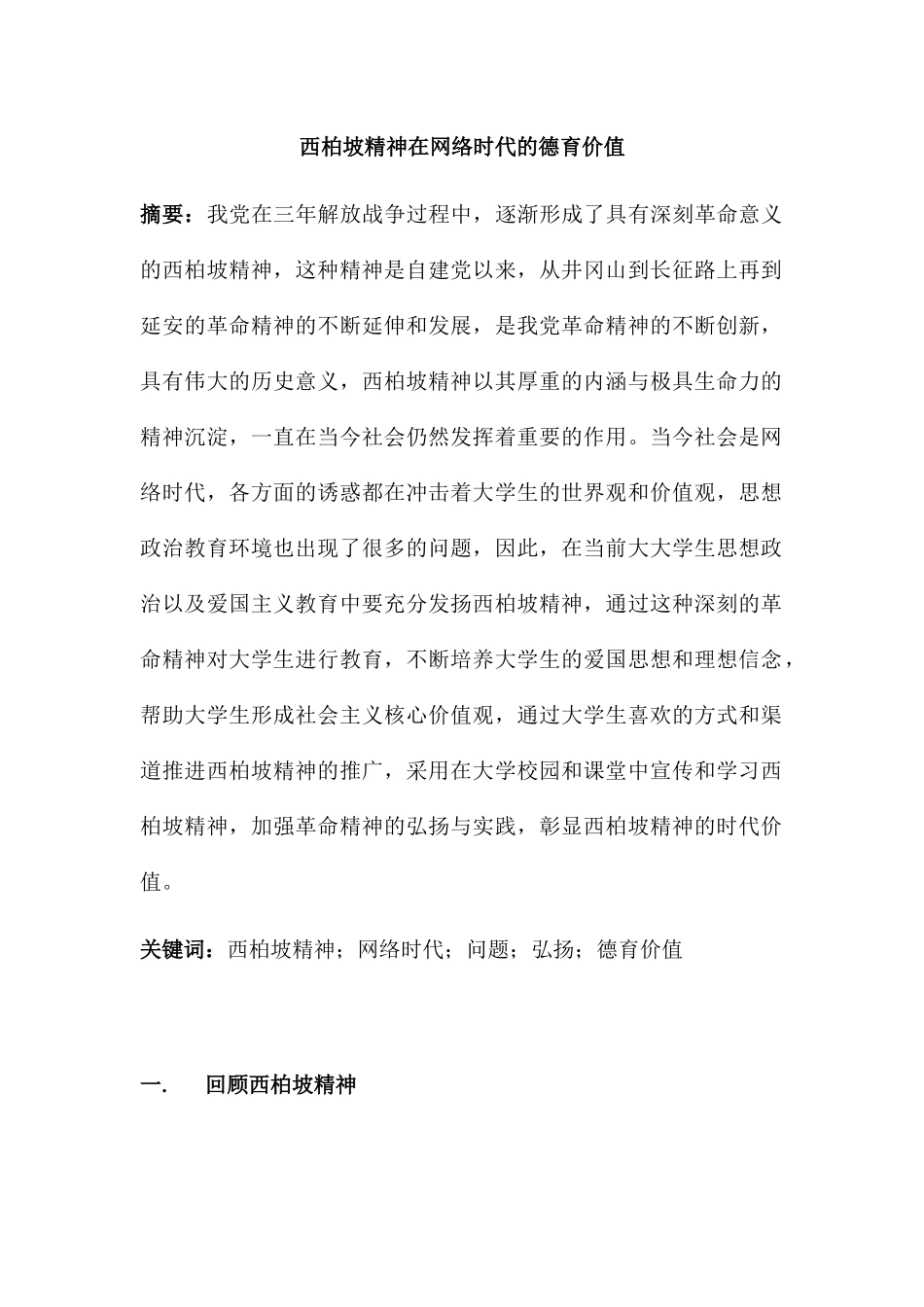 西柏坡精神的当代德育价值分析研究_第1页