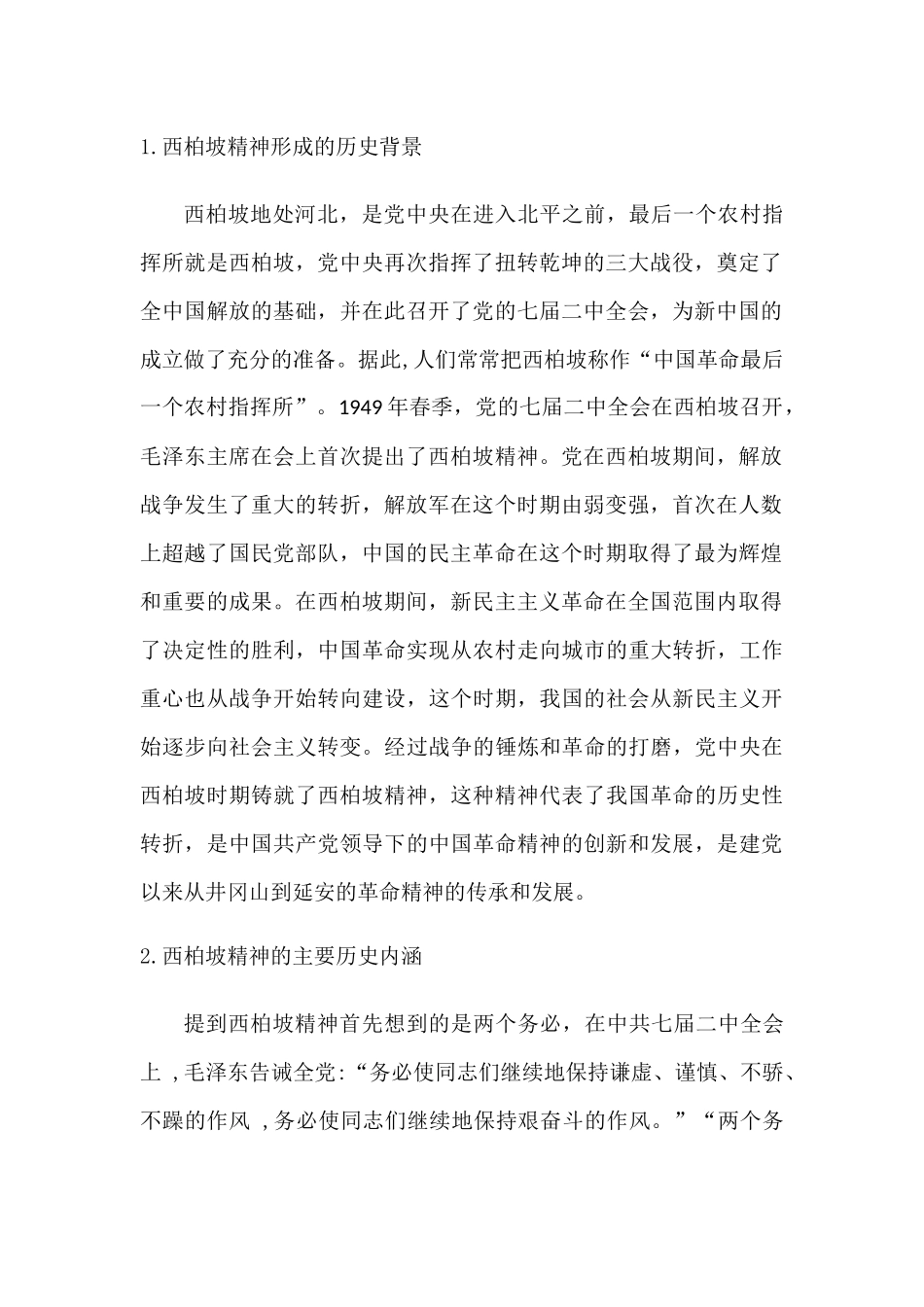 西柏坡精神的当代德育价值分析研究_第2页